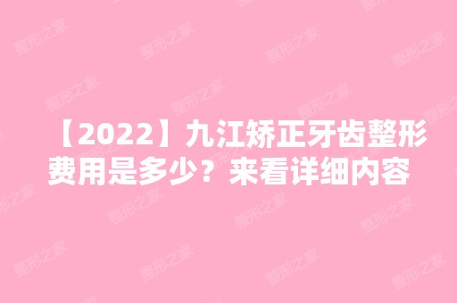 【2024】九江矫正牙齿整形费用是多少？来看详细内容介绍