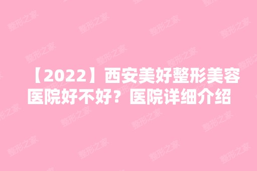 【2024】西安美好整形美容医院好不好？医院详细介绍