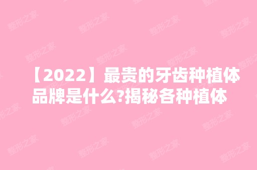 【2024】贵的牙齿种植体品牌是什么?揭秘各种植体的价格!