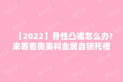 【2024】骨性凸嘴怎么办?来看看奥美科金属自锁托槽的矫正效果吧~