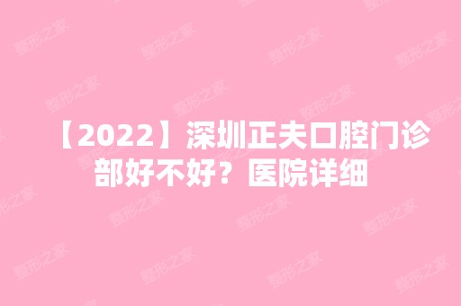 【2024】深圳正夫口腔门诊部好不好？医院详细