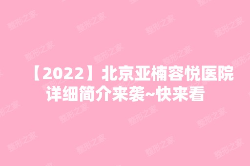 【2024】北京亚楠容悦医院详细简介来袭~快来看