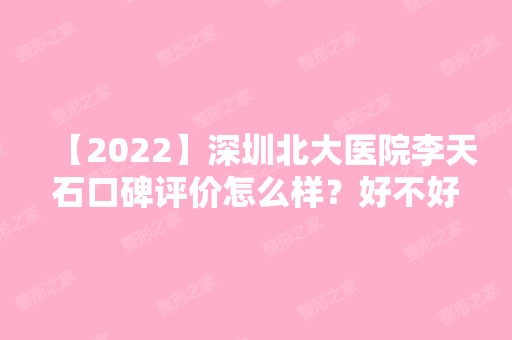 【2024】深圳北大医院李天石口碑评价怎么样？好不好？