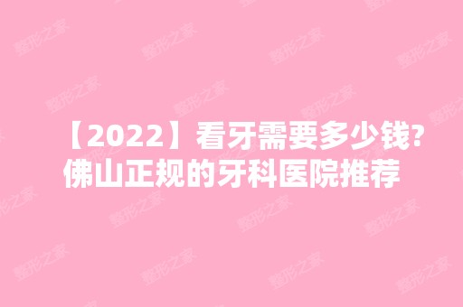 【2024】看牙需要多少钱?佛山正规的牙科医院推荐