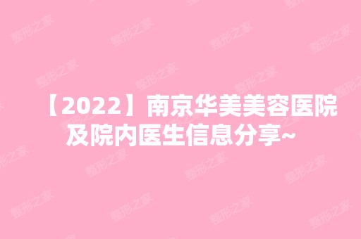 【2024】南京华美美容医院及院内医生信息分享~