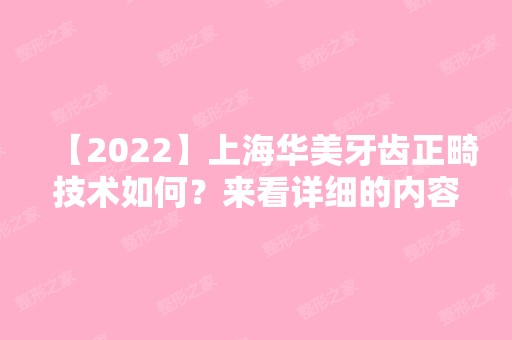 【2024】上海华美牙齿正畸技术如何？来看详细的内容吧