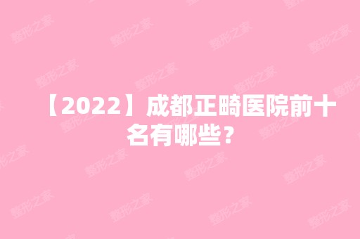 【2024】成都正畸医院前十名有哪些？