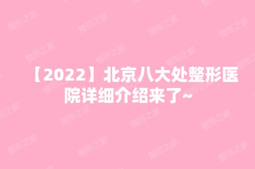 【2024】北京八大处整形医院详细介绍来了~