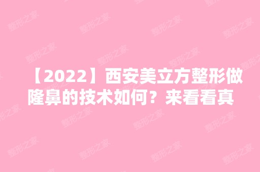 【2024】西安美立方整形做隆鼻的技术如何？来看看真实案例