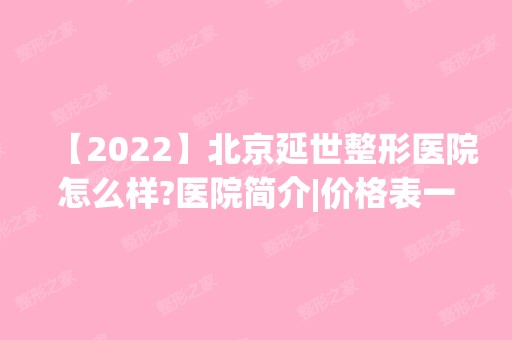 【2024】北京延世整形医院怎么样?医院简介|价格表一览