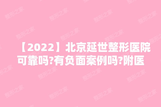 【2024】北京延世整形医院可靠吗?有负面案例吗?附医院介绍及项目信息