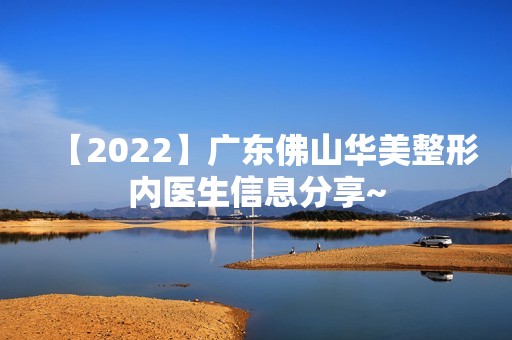 【2024】广东佛山华美整形内医生信息分享~