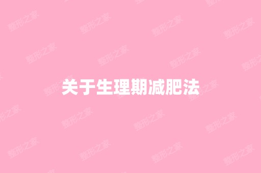 关于生理期减肥法