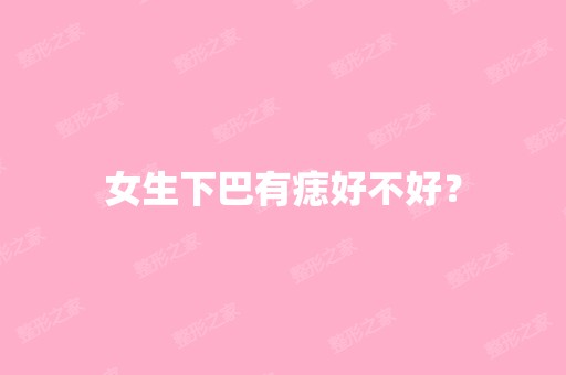 女生下巴有痣好不好？