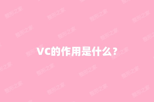 VC的作用是什么？