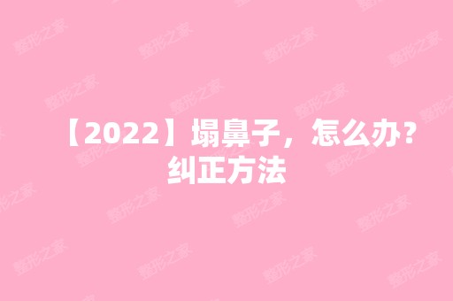 【2024】塌鼻子，怎么办？纠正方法