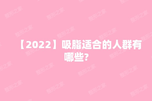 【2024】吸脂适合的人群有哪些?