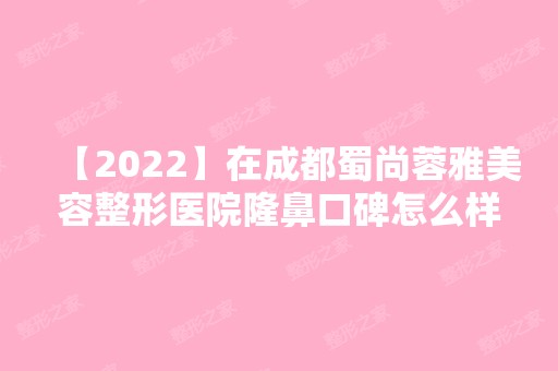 【2024】在成都蜀尚蓉雅美容整形医院隆鼻口碑怎么样，来看看我得案例图吧