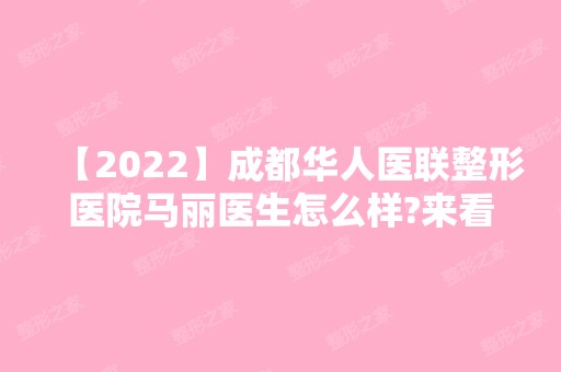 【2024】成都华人医联整形医院马丽医生怎么样?来看看他的隆鼻案例吧