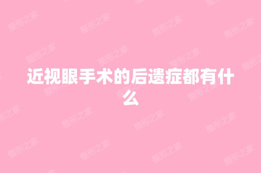 近视眼手术的后遗症都有什么