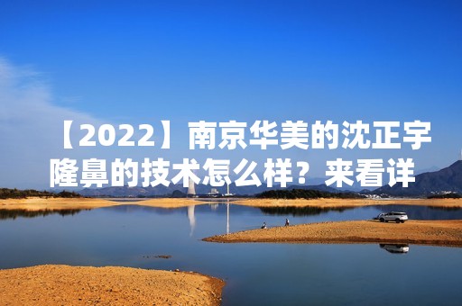 【2024】南京华美的沈正宇隆鼻的技术怎么样？来看详细内容