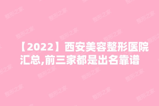 【2024】西安美容整形医院汇总,前三家都是出名靠谱好口碑!