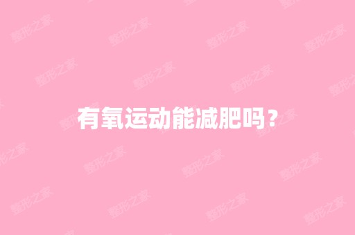 有氧运动能减肥吗？