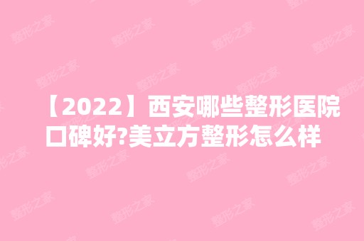 【2024】西安哪些整形医院口碑好?美立方整形怎么样?收费如何?