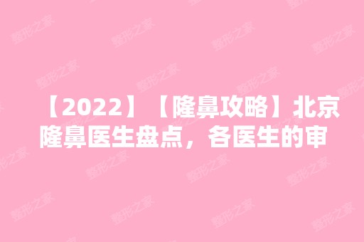 【2024】【隆鼻攻略】北京隆鼻医生盘点，各医生的审美/风格分析