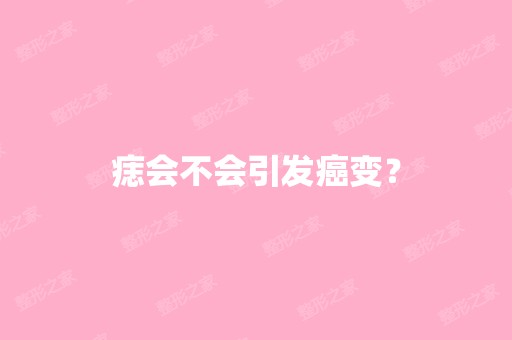 痣会不会引发癌变？