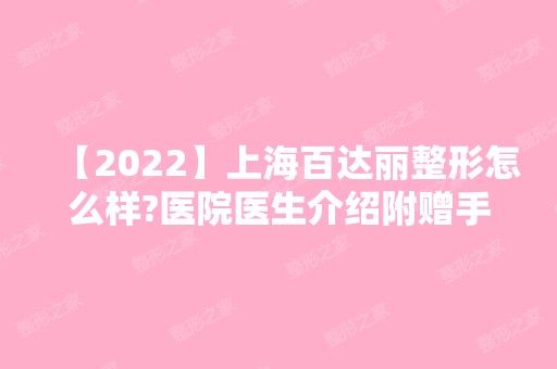 【2024】上海百达丽整形怎么样?医院医生介绍附赠手术项目价格表