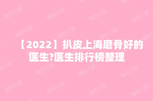 【2024】扒皮上海磨骨好的医生?医生排行榜整理