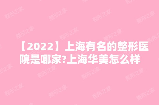 【2024】上海有名的整形医院是哪家?上海华美怎么样?