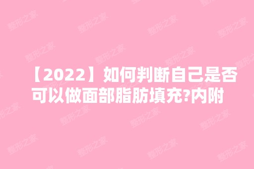 【2024】如何判断自己是否可以做面部脂肪填充?内附深圳非凡整形医院价格表