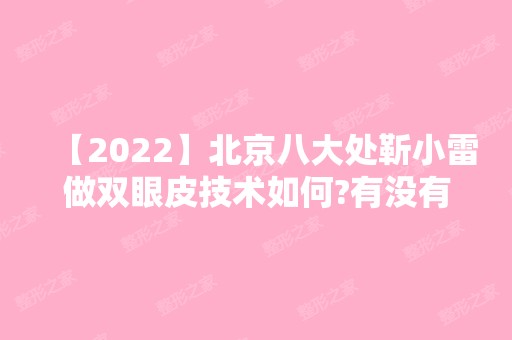 【2024】北京八大处靳小雷做双眼皮技术如何?有没有案例分享?