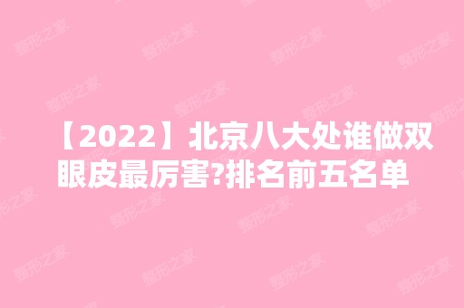 【2024】北京八大处谁做双眼皮厉害?排名前五名单公开!