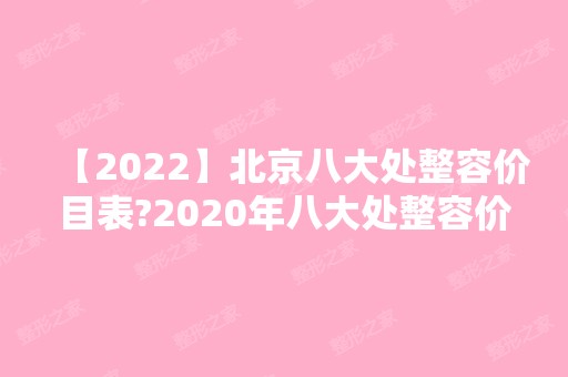 【2024】北京八大处整容价目表?2024年八大处整容价格表曝光!