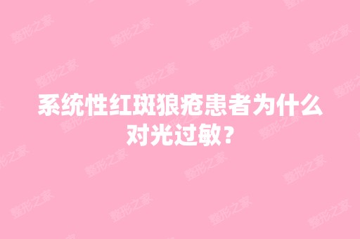 系统性红斑狼疮患者为什么对光过敏？