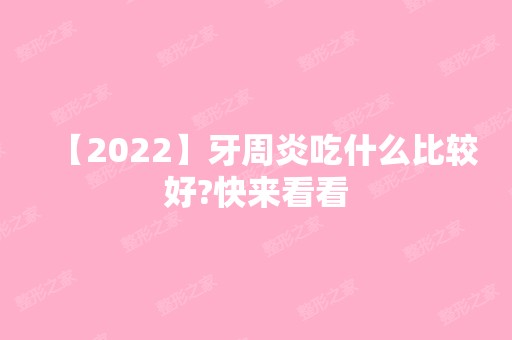 【2024】牙周炎吃什么比较好?快来看看