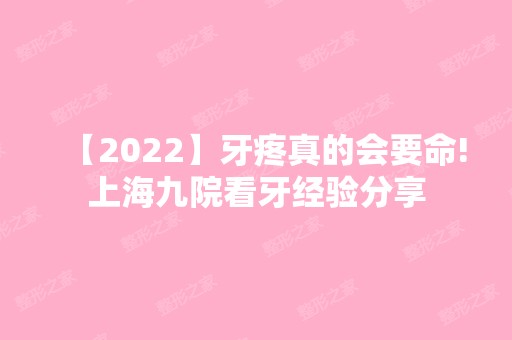 【2024】牙疼真的会要命!上海九院看牙经验分享