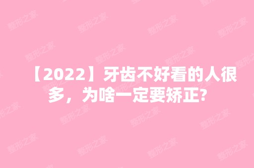 【2024】牙齿不好看的人很多，为啥一定要矫正?