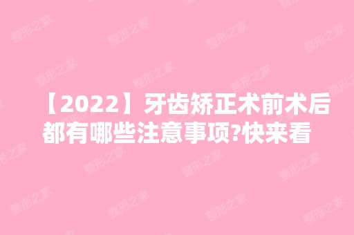 【2024】牙齿矫正术前术后都有哪些注意事项?快来看看吧