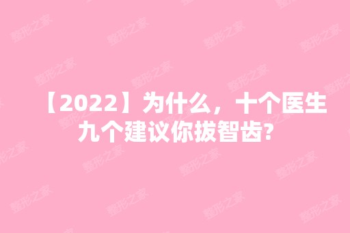 【2024】为什么，十个医生九个建议你拔智齿?