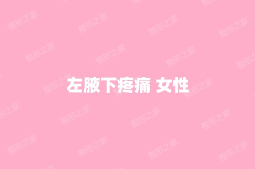 左腋下疼痛 女性