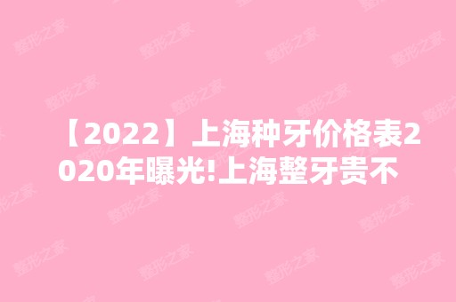 【2024】上海种牙价格表2024年曝光!上海整牙贵不贵?