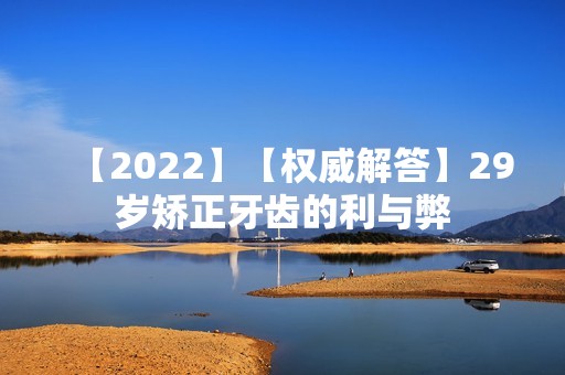 【2024】【权威解答】29岁矫正牙齿的利与弊