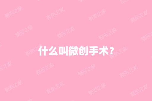 什么叫微创手术？