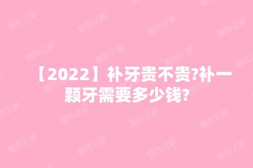 【2024】补牙贵不贵?补一颗牙需要多少钱?