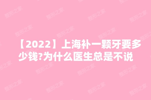 【2024】上海补一颗牙要多少钱?为什么医生总是不说价格?