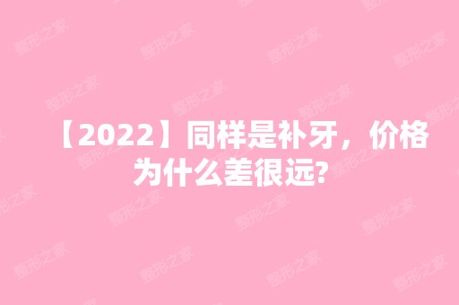 【2024】同样是补牙，价格为什么差很远?